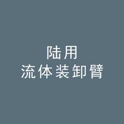 鶴管系列